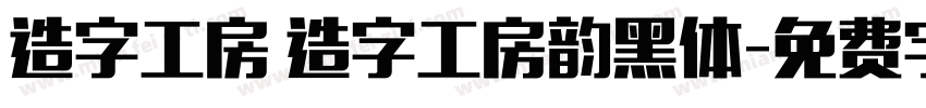 造字工房 造字工房韵黑体字体转换